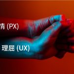 logic-ux and emotion-px ja