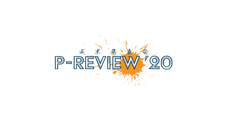 今年も開催！P-Review ’20(成果発表会)とは？？