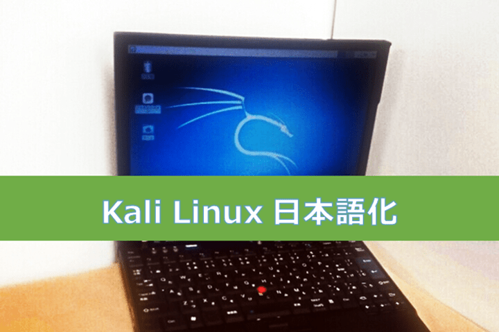 Kali Linux 2018.4 導入と日本語化