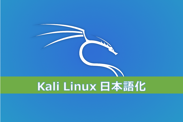Kali Linux 2020.2 導入と日本語化