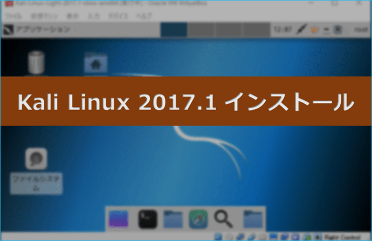 Kali Linux 2017.1 導入と日本語化