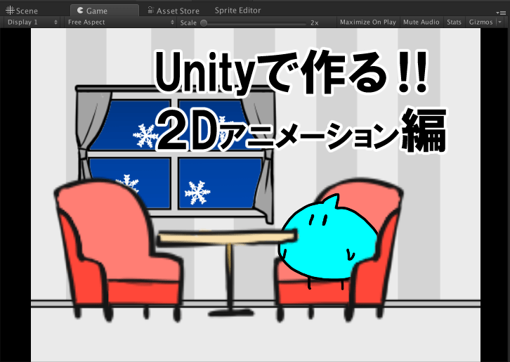 Unityで作る ２dアニメーション編 Appirits Spirits