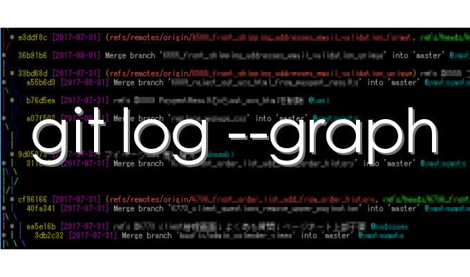 git log –graphでログを見やすくする