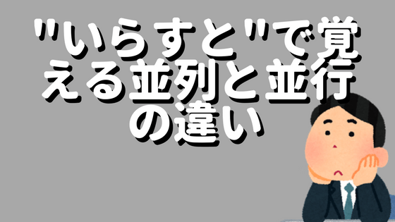 「なんとなく」で終わらせてませんか？”いらすと”で覚える並列と並行の違い