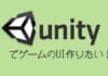 UnityでゲームのUI作りたい! 〜 物並べ編②