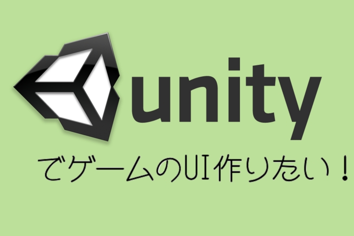 UnityでゲームのUI作りたい！ 〜 物並べ編②