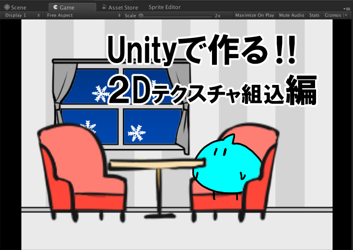Unityで作る２Dテクスチャ組込編