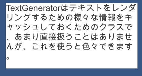 UnityのTextGeneratorについて