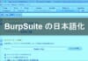 Burp Suiteを日本語化する方法