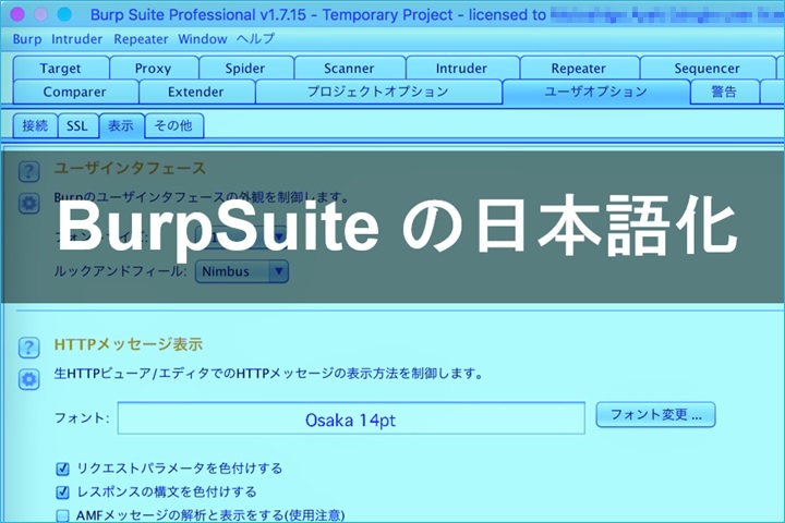 Burp Suiteを日本語化する方法