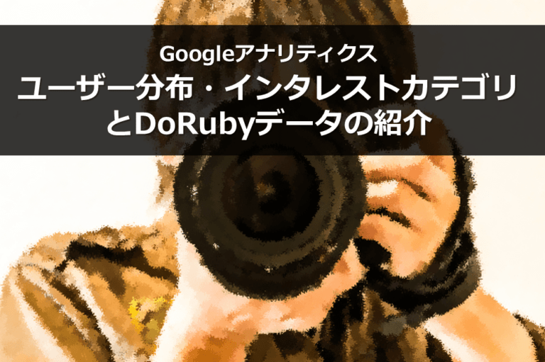 Googleアナリティクス「ユーザー分布」「インタレストカテゴリ」とDoRubyデータの紹