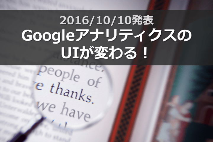 2016/10/10発表 GoogleアナリティクスのUIが変わる！