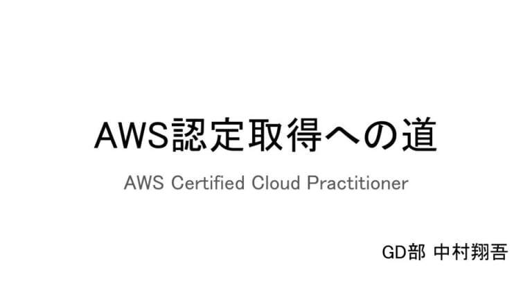 AWS認定取得への道 CloudPractitioner編[その１]開催しました