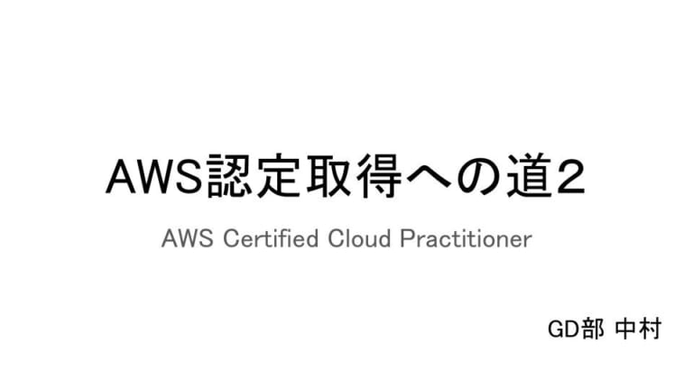AWS認定取得への道 CloudPractitioner編[その２]開催しました