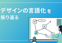 デザインの言語化を振り返る