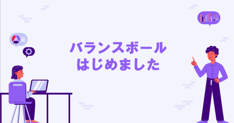 【健康促進】バランスボールはじめました 【健康促進】バランスボールはじめました