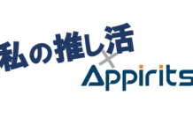 私の推し活とアピリッツ