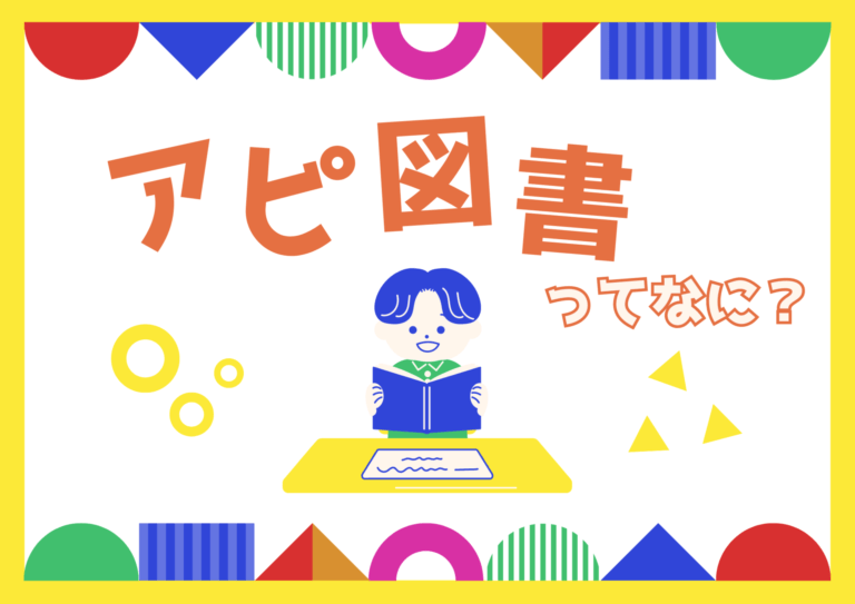アピ図書ってなに？？