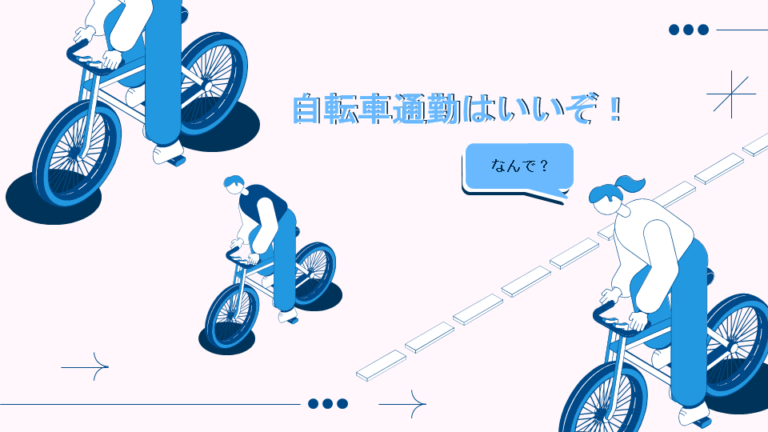 自転車通勤はいいぞ！（なんで？）