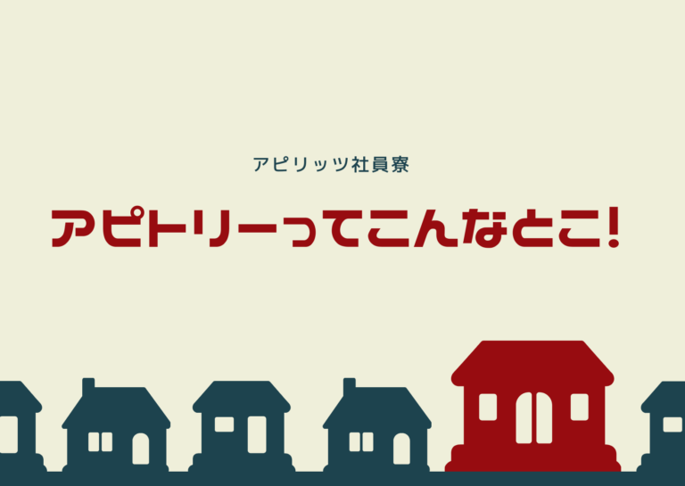 アピリッツ社員寮ってどんなとこ?こんなとこ! アピリッツ社員寮ってどんなとこ?こんなとこ!