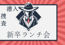潜入捜査!新卒ランチ会