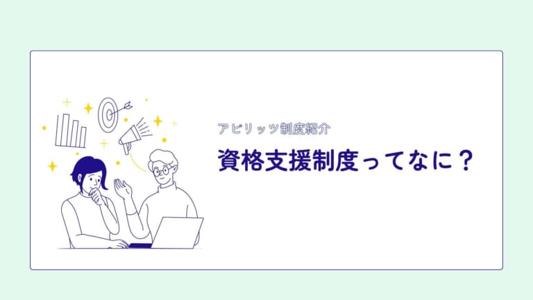 資格支援制度ってなに？