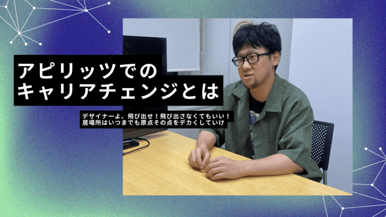 入社4年目にして3つの職種を経験！？アピリッツでのキャリアチェンジとは？