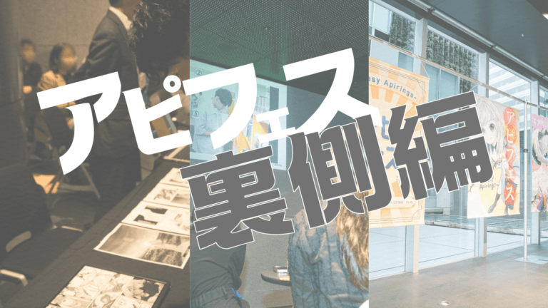密着!アピフェスの裏側!! 密着!アピフェスの裏側!!