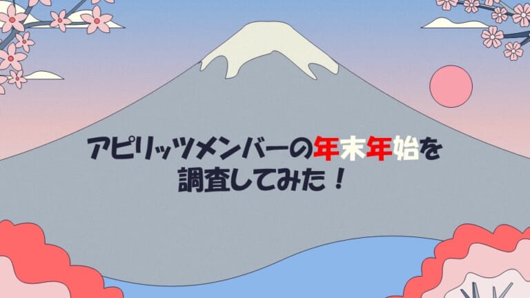 【大調査】アピリッツメンバーの年末年始の過ごし方！