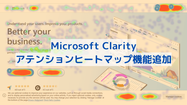 Microsoft Clarity アテンションヒートマップ機能追加