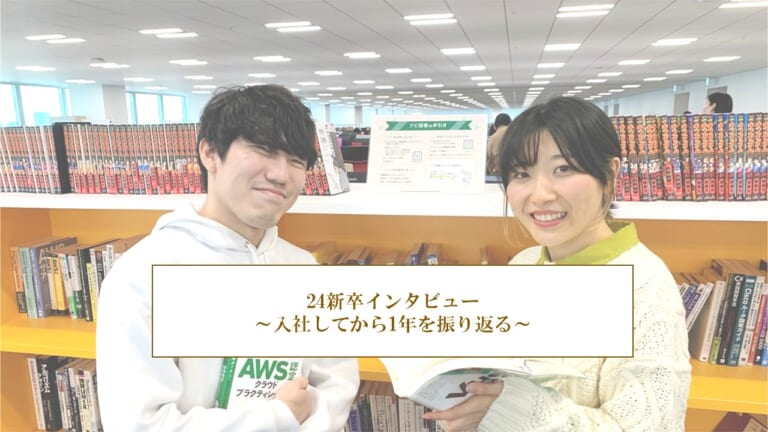 【2024新卒インタビュー】入社してから1年を振り返って 【2024新卒インタビュー】入社してから1年を振り返って