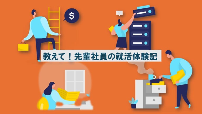 教えて!アピリッツ先輩社員の就活体験記 教えて!アピリッツ先輩社員の就活体験記