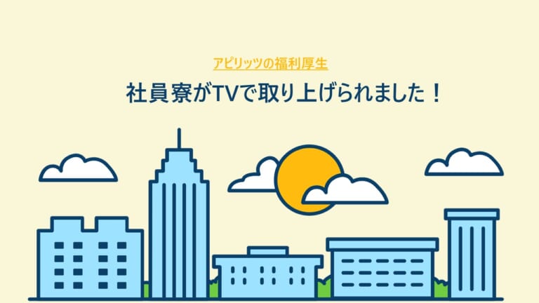 社員寮がTVで取り上げられました！