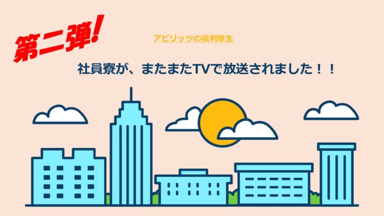 【第二弾】社員寮が、またまたTVで放送されました!! 【第二弾】社員寮が、またまたTVで放送されました!!