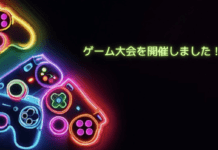 ゲームでいざ尋常に勝負!