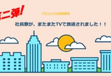 【第二弾】社員寮が、またまたTVで放送されました!!