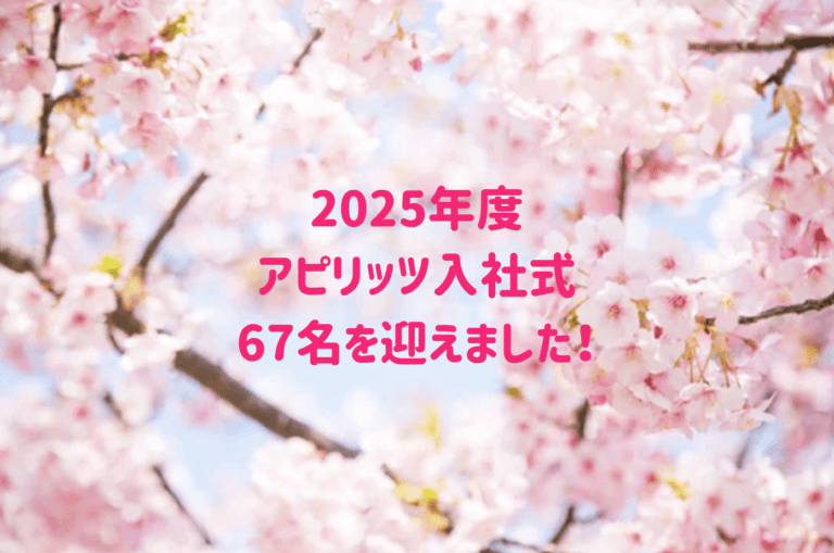 2025年度アピリッツ入社式、67名を迎えました! 2025年度アピリッツ入社式、67名を迎えました!