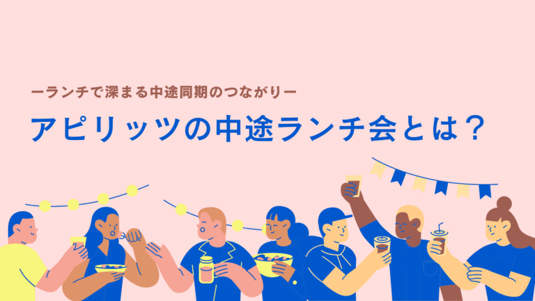中途ランチ会ー深まる中途同期のつながりー 中途ランチ会ー深まる中途同期のつながりー