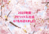 2025年度アピリッツ入社式、67名を迎えました!