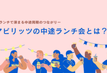 中途ランチ会ー深まる中途同期のつながりー