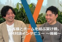 お客様とチームを結ぶ架け橋。その裏側とは?~PM対談インタビュー 後編~