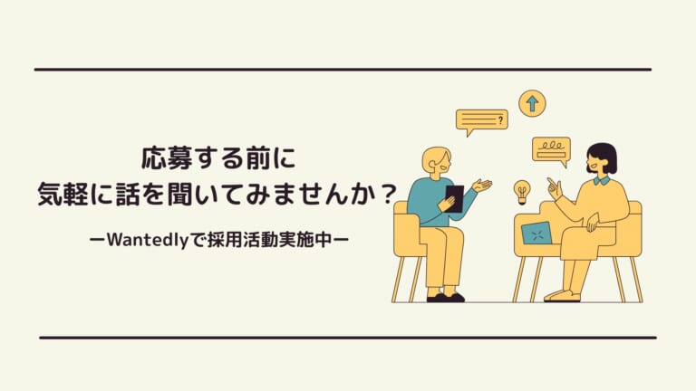 Wantedlyで採用活動を行っています！