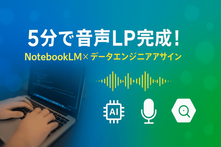 NotebookLMで5分完成！音声で伝える「データエンジニアアサインサービス」の魅力