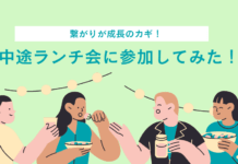 繋がりが成長のカギ!アピリッツの中途ランチ会に参加してみた!