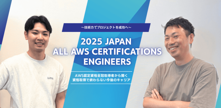 AWS全冠取得！2025 Japan All AWS Certifications Engineers受賞者インタビュー