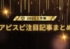 【2025上半期】アピスピ注目記事まとめ!