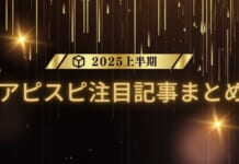 【2025上半期】アピスピ注目記事まとめ!