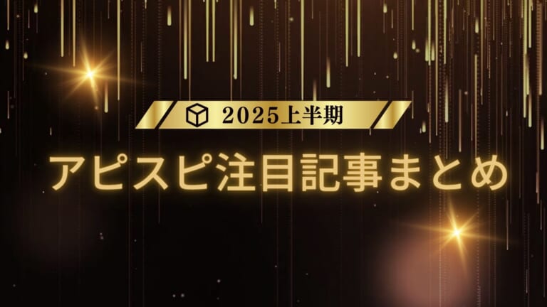 【2025上半期】アピスピ注目記事まとめ！