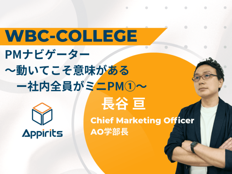 【WBCカレッジ】PMナビゲーターDay1 ~動いてこそ意味があるー社内全員がミニPM~ 【WBCカレッジ】PMナビゲーターDay1 ~動いてこそ意味があるー社内全員がミニPM~