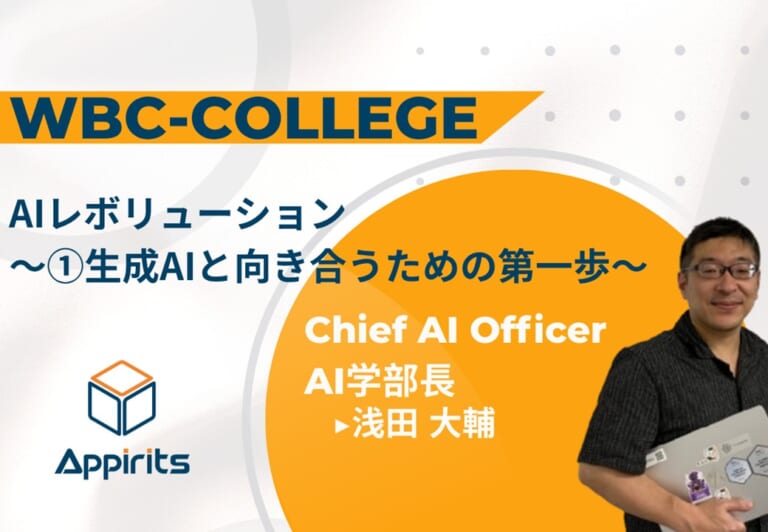 【WBCカレッジ#1】AIレボリューション～①生成AIと向き合うための第一歩～